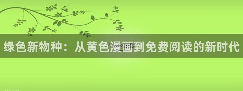 香蕉漫画免费读