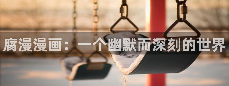 香蕉文化漫画书平台官网
