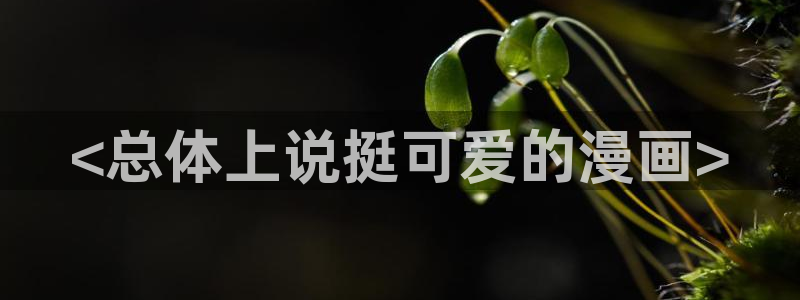 香蕉文化漫画书下拉式阅读方法