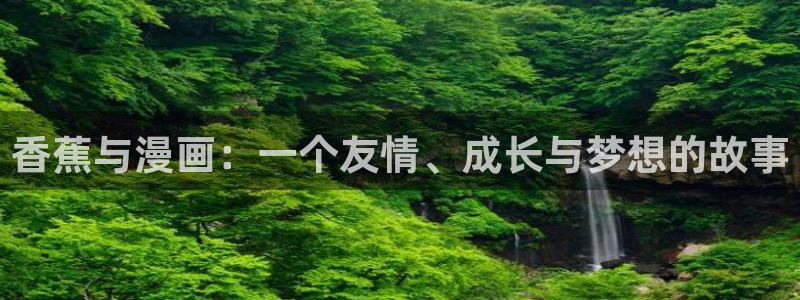www.香蕉漫画