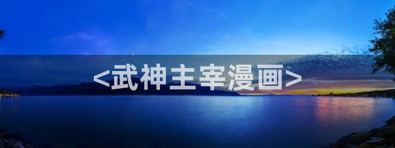 香蕉漫画免费网页