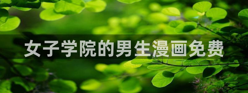 羞羞漫画香蕉文化