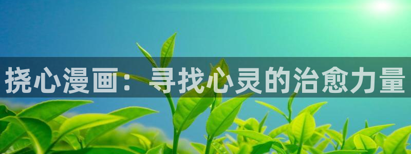 香蕉漫画app在线阅读
