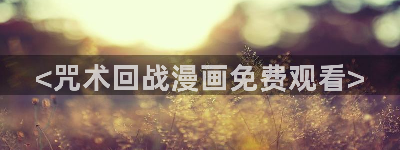 香蕉文化免费读漫画的网站