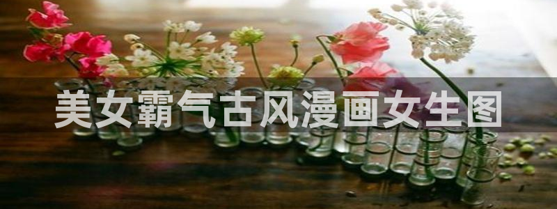 香蕉漫画真人